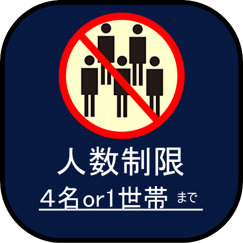 人数制限画像